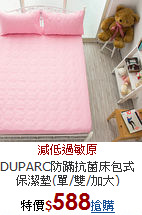 DUPARC防蹣抗菌床包式<BR>
保潔墊(單/雙/加大)