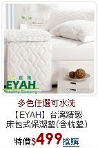 【EYAH】台灣精製<BR>
床包式保潔墊(含枕墊)