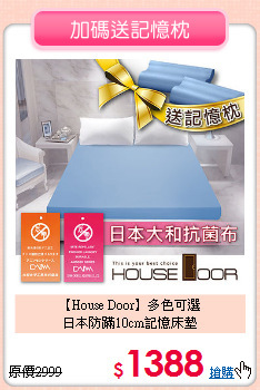 【House Door】多色可選<BR>
日本防蹣10cm記憶床墊