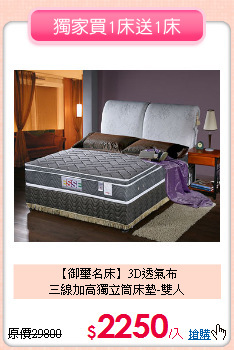 【御璽名床】3D透氣布<BR>
三線加高獨立筒床墊-雙人