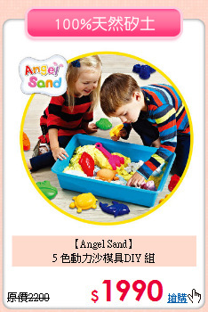 【Angel Sand】<BR>
5 色動力沙模具DIY 組