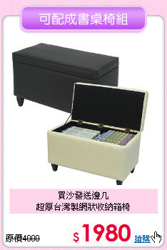 買沙發送邊几<BR>超厚台灣製網狀收納箱椅
