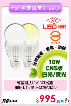 聲億科技10W LED燈泡<BR>
旗艦版5入組 台灣製CNS版