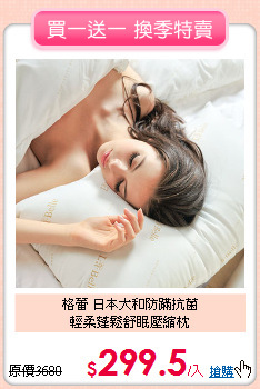 格蕾 日本大和防蹣抗菌<BR>
輕柔蓬鬆舒眠壓縮枕