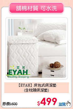 【EYAH】床包式保潔墊<BR>
(含枕頭保潔墊)