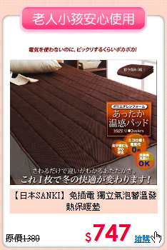 【日本SANKI】免插電<BF>
獨立氣泡蓄溫發熱保暖墊