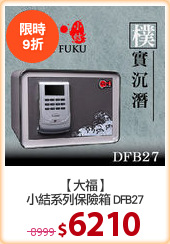 【大福】
小結系列保險箱 DFB27