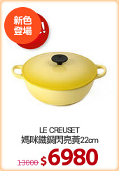 LE CREUSET
媽咪鐵鍋閃亮黃22cm