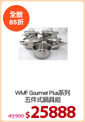 WMF Gourmet Plus系列
五件式鍋具組
