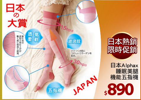日本Alphax
睡眠美腿
機能五指襪