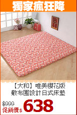 【大和】唯美櫻花版<BR>
敷布團設計日式床墊