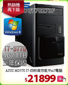 ASUS MD570 I7-四核
高效能Win7電腦