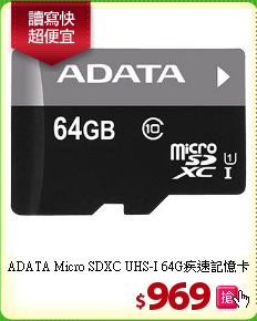 ADATA Micro SDXC UHS-I 
64G疾速記憶卡