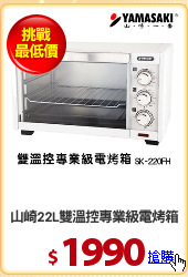 山崎22L雙溫控專業級電烤箱