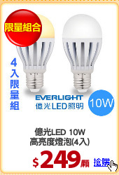 億光LED 10W
高亮度燈泡(4入)