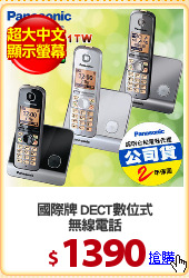 國際牌 DECT數位式
無線電話