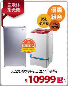 3.2KG洗衣機+95L 單門小冰箱
