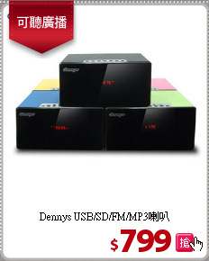 Dennys USB/SD/FM/MP3喇叭