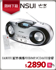 SANSUI 藍芽/廣播/USB/MP3/CD/AUX音響
