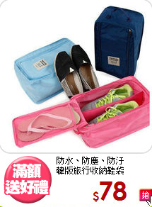 防水、防塵、防汙<BR>韓版旅行收納鞋袋