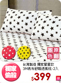 台灣製造 獨家星星款<BR>
3M表布舒眠透氣枕-2入