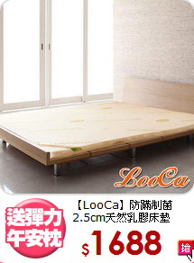 【LooCa】防蹣制菌<BR>
2.5cm天然乳膠床墊