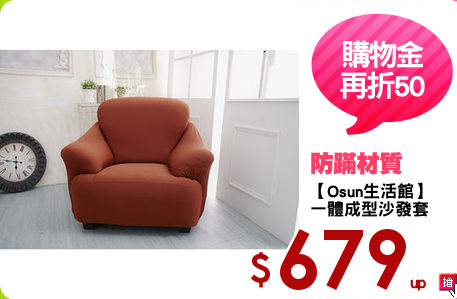 【Osun生活館】
一體成型沙發套