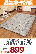 【LAMINA】台灣製造<BR>
純棉表布羊毛日式床墊