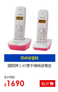 國際牌 2.4G雙手機無線電話