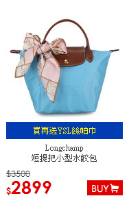 Longchamp<BR>
短提把小型水餃包