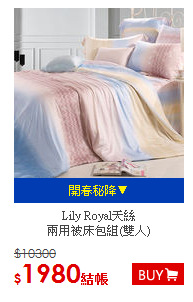 Lily Royal天絲<BR>
兩用被床包組(雙人)