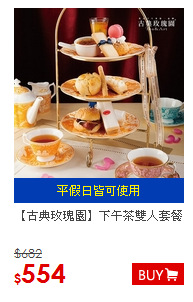 【古典玫瑰園】下午茶雙人套餐