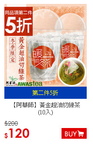 【阿華師】黃金超油切綠茶<BR>(10入)