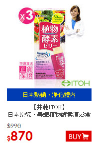 【井藤ITOH】<BR>日本原裝‧美纖植物酵素凍x3盒