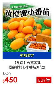 【果漾】台灣美濃<BR>橙蜜香甜心小番茄3斤/盒