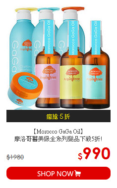【Morocco GaGa Oil】<br>
摩洛哥醫美級全系列髮品下殺5折!