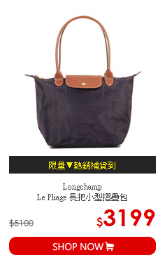Longchamp <br>
Le Pliage 長把小型摺疊包