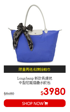 Longchamp 新款長提把<br>
中型尼龍摺疊水餃包