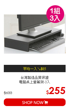 台灣製造品質保證<br/>
電腦桌上螢幕架-3入