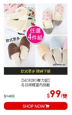 【MORINO摩力諾】<BR>
冬日保暖室內拖鞋