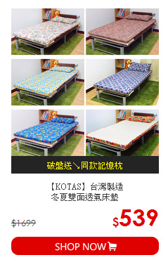 【KOTAS】台灣製造<BR>
冬夏雙面透氣床墊