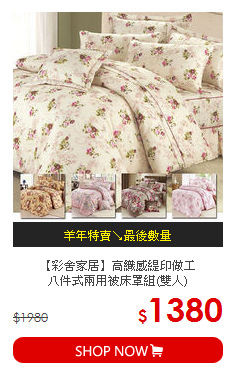【彩舍家居】高織感緹印做工<BR>
八件式兩用被床罩組(雙人)