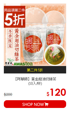 【阿華師】黃金超油切綠茶<BR>(10入/杯)