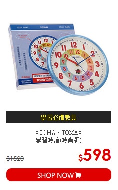 《TOMA‧TOMA》<br/>學習時鐘(時尚版)