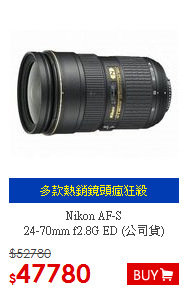 Nikon AF-S <BR>24-70mm f2.8G ED (公司貨)