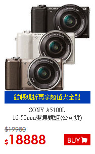 SONY A5100L <BR>16-50mm變焦鏡組(公司貨)