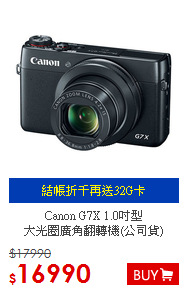 Canon G7X 1.0吋型<BR>大光圈廣角翻轉機(公司貨)