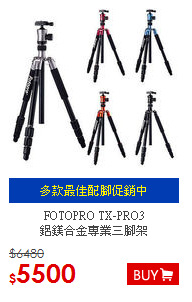 FOTOPRO TX-PRO3 <BR>鋁鎂合金專業三腳架