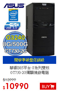 華碩B85平台 G系列雙核 <BR>
GT730-2G獨顯燒錄電腦