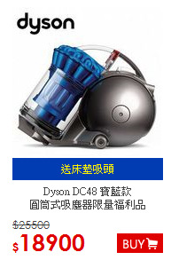 Dyson DC48 寶藍款<BR>圓筒式吸塵器限量福利品